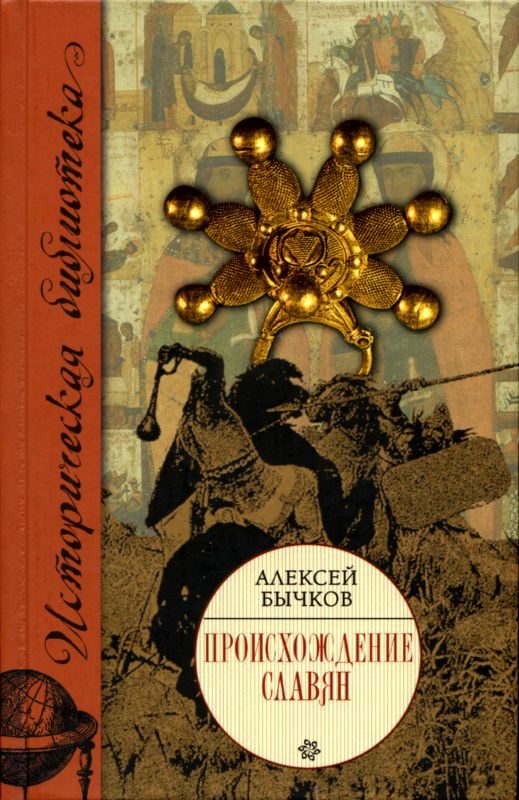 Обложка книги «Происхождение славян»