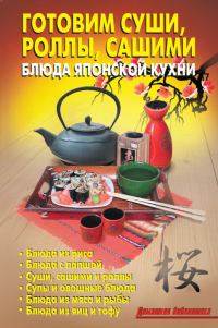 Обложка книги «Готовим суши, роллы, сашими. Блюда японской кухни»