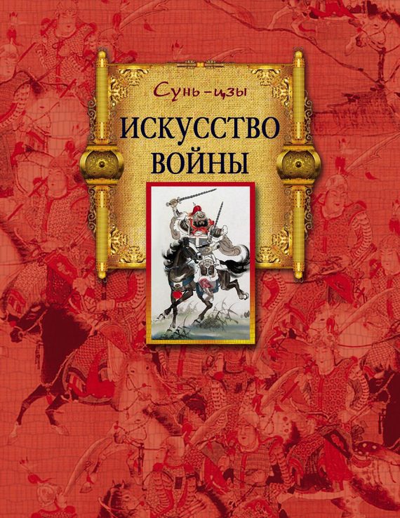 Обложка книги «Искусство войны»
