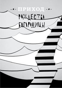 Обложка книги «Приход № 10 (сентябрь 2014). Рождество Богородицы»