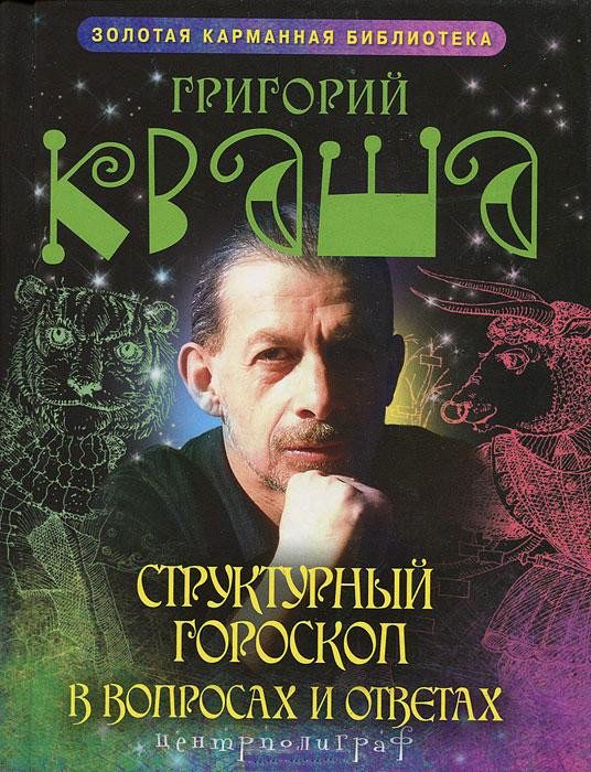 Обложка книги «Структурный гороскоп в вопросах и ответах»