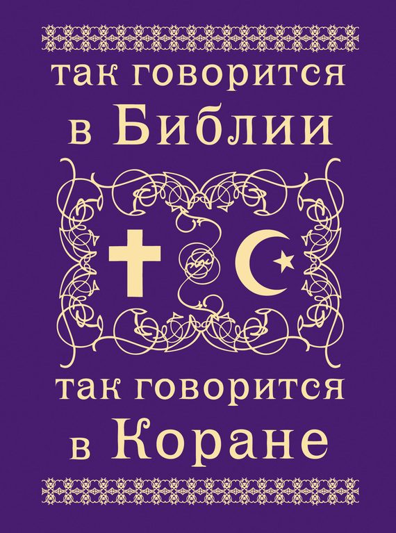 Обложка книги «Так говорится в Библии и в Коране»