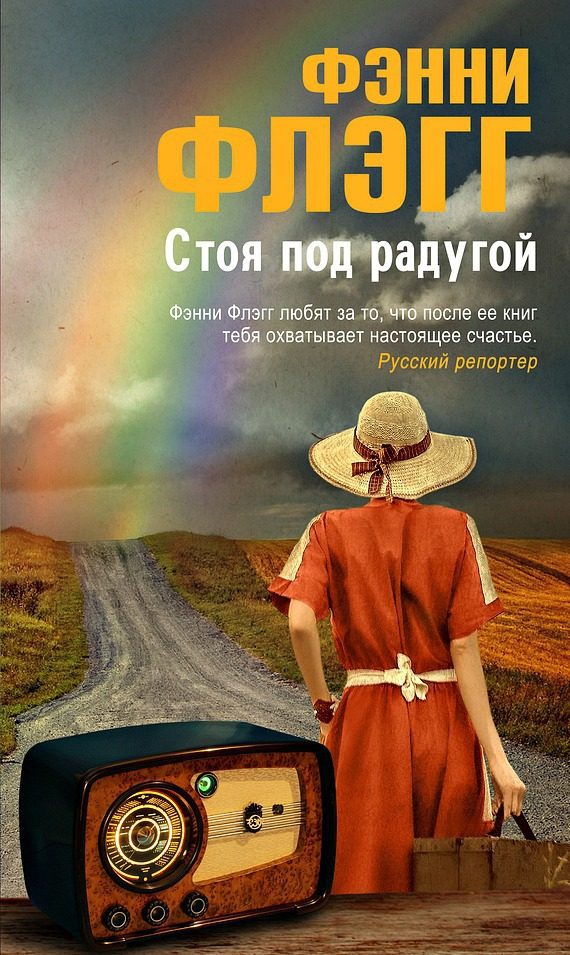 Обложка книги «Стоя под радугой»