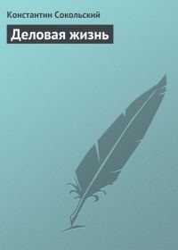 Обложка книги «Деловая жизнь»