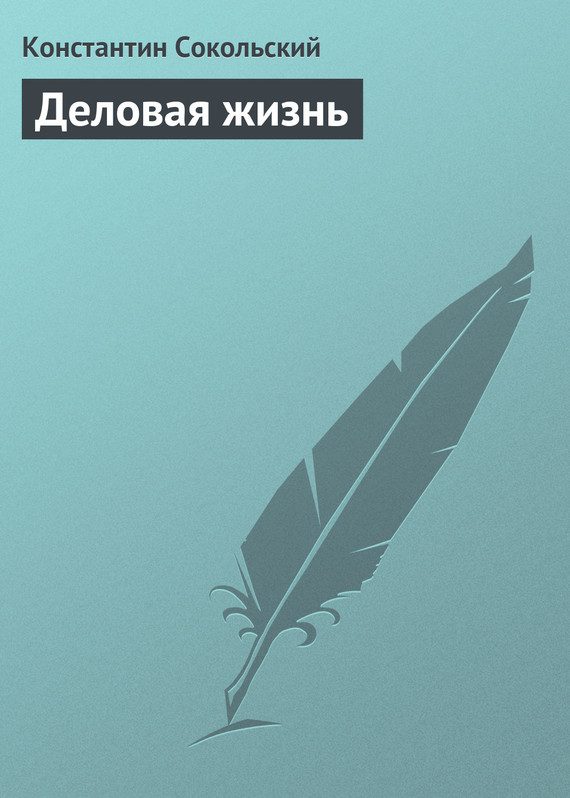 Обложка книги «Деловая жизнь»
