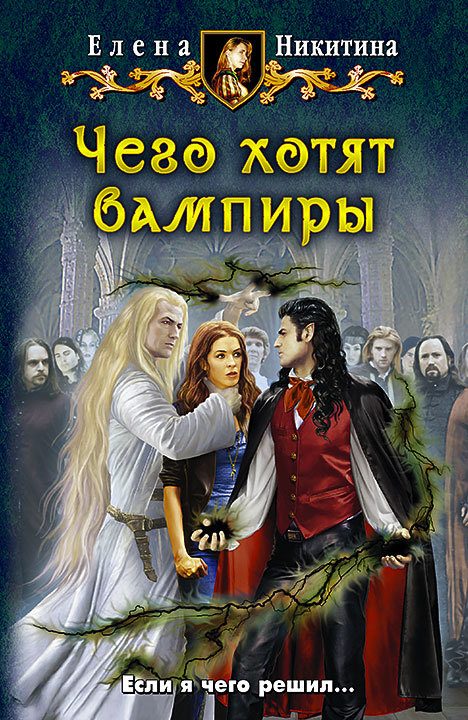 Обложка книги «Чего хотят вампиры»