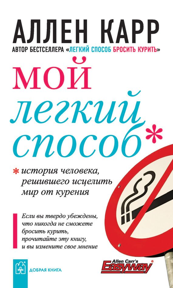 Обложка книги «Мой легкий способ»