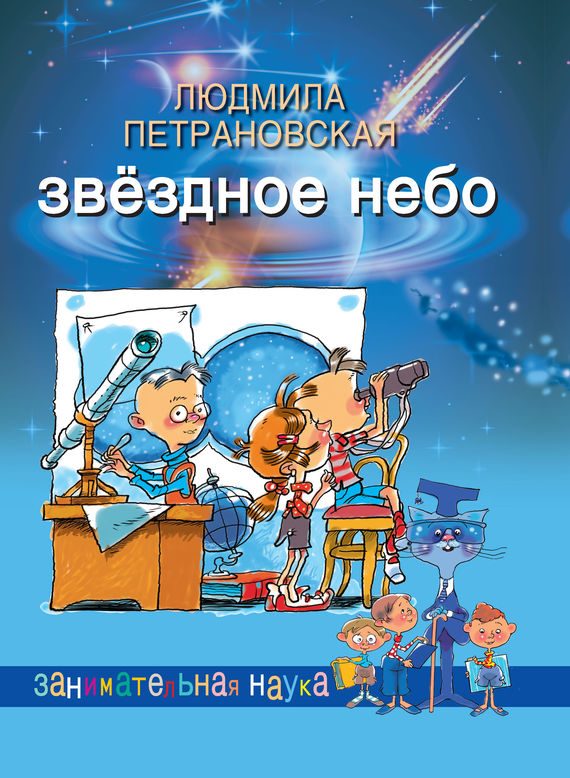 Обложка книги «Звёздное небо»