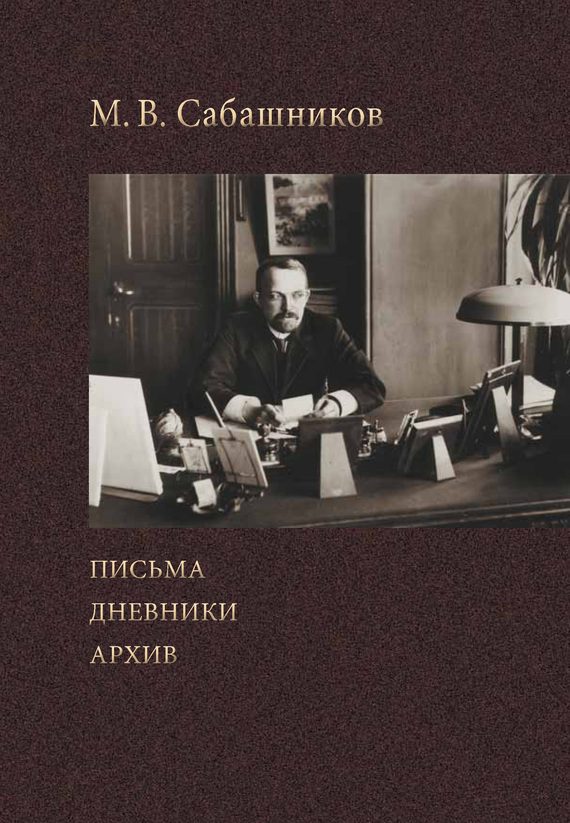 Обложка книги «Письма. Дневники. Архив»