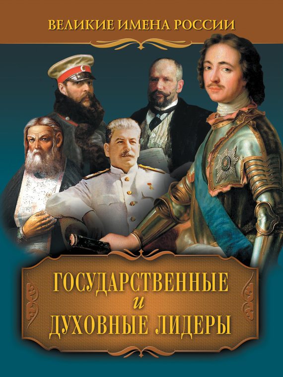 Обложка книги «Государственные и духовные лидеры»
