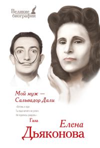 Обложка книги «Мой муж – Сальвадор Дали»