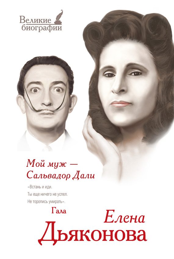 Обложка книги «Мой муж – Сальвадор Дали»