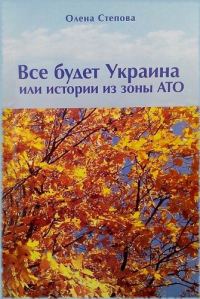 Обложка книги «Все будет Украина!»