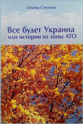 Обложка книги «Все будет Украина!»