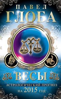 Обложка книги «Весы. Астрологический прогноз на 2015 год»