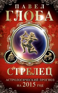 Обложка книги «Стрелец. Астрологический прогноз на 2015 год»