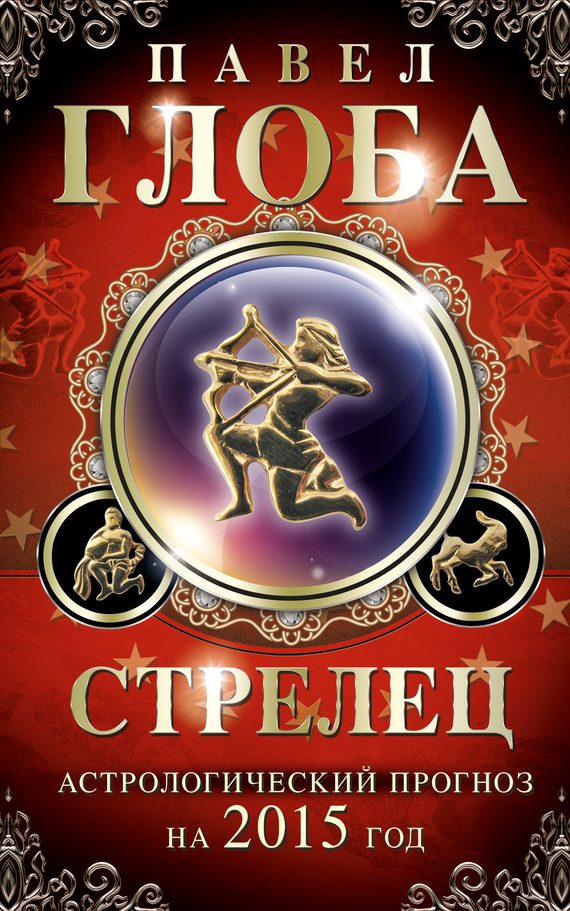 Обложка книги «Стрелец. Астрологический прогноз на 2015 год»