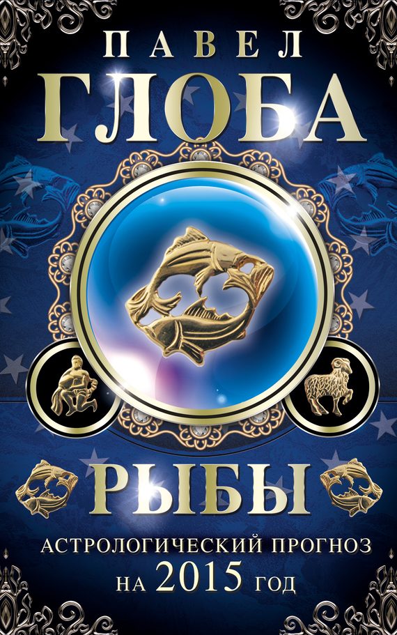 Обложка книги «Рыбы. Астрологический прогноз на 2015 год_clone_2014-11-26»