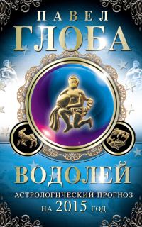 Обложка книги «Водолей. Астрологический прогноз на 2015 год»