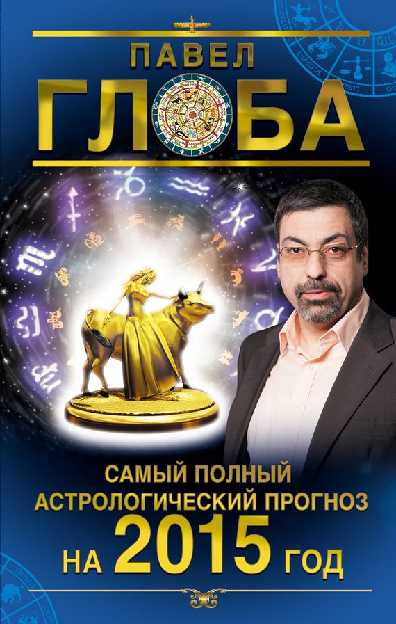 Обложка книги «Самый полный астрологический прогноз на 2015 год»