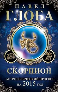 Обложка книги «Скорпион. Астрологический прогноз на 2015 год»