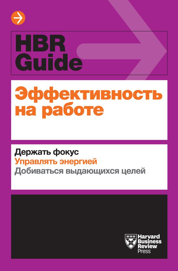 Обложка книги «Эффективность на работе»