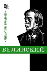 Обложка книги «Белинский»