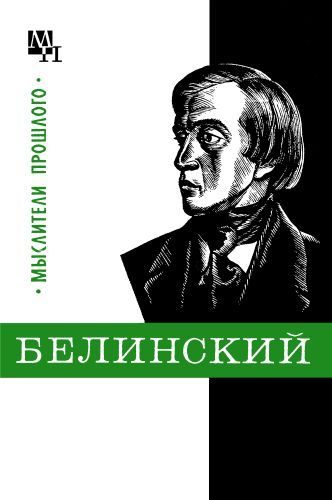 Обложка книги «Белинский»