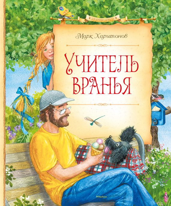 Обложка книги «Учитель вранья»
