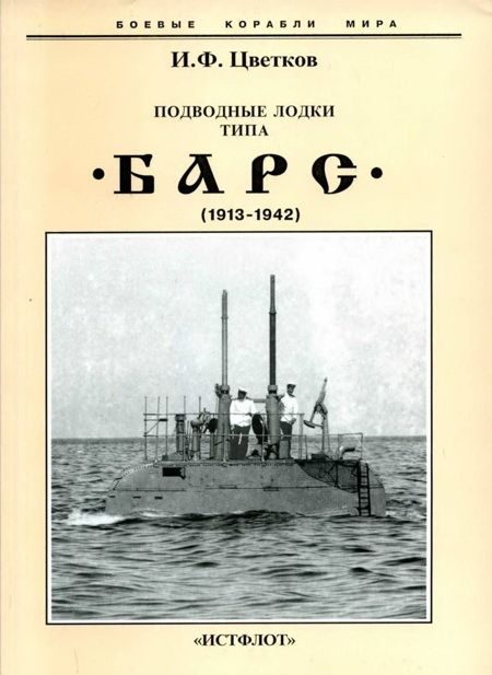 Обложка книги «Подводные лодки типа “Барс” (1913-1942)»