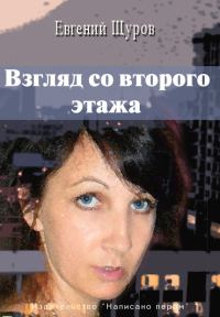 Обложка книги «Взгляд со второго этажа»