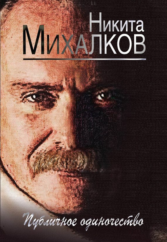 Обложка книги «Публичное одиночество»