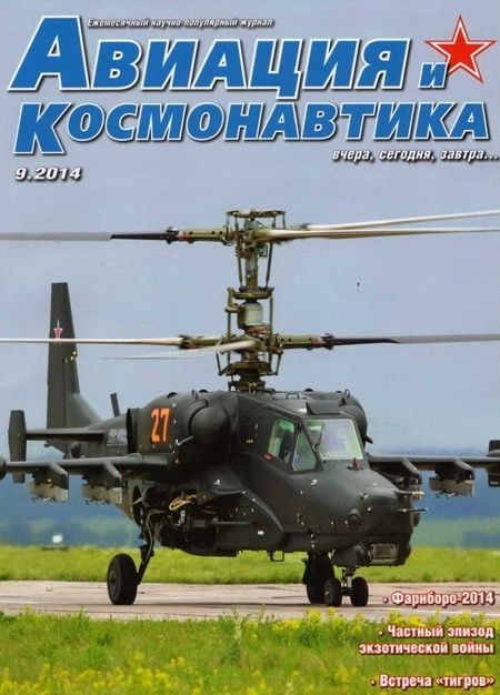 Обложка книги «Авиация и космонавтика 2014 09»