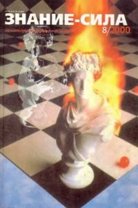 Обложка книги «Знание-сила, 2000 № 08 (878)»