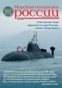 Обложка книги «Морская политика России, 2014 №10»