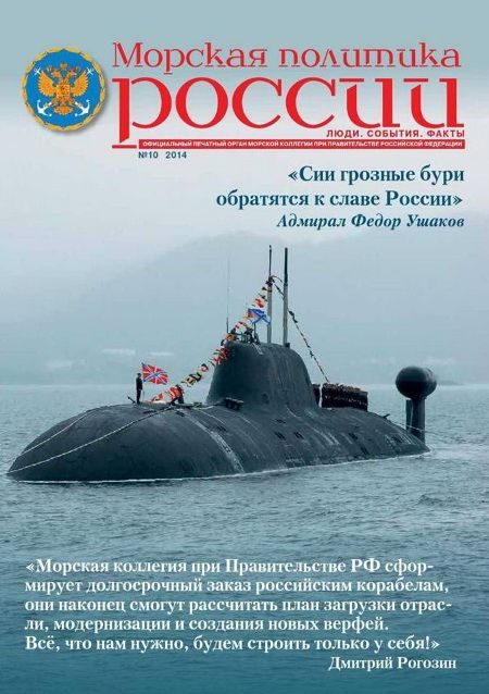 Обложка книги «Морская политика России, 2014 №10»