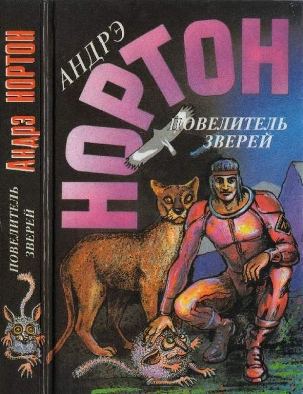 Обложка книги «Повелитель зверей»