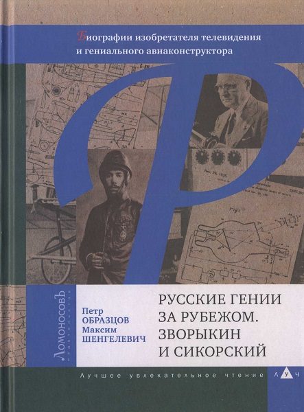 Обложка книги «Русские гении за рубежом. Зворыкин и Сикорский»