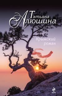 Обложка книги «Крымский роман»