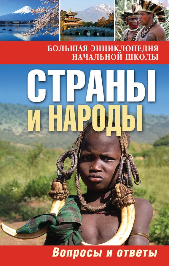 Обложка книги «Страны и народы. Вопросы и ответы»
