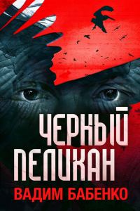 Обложка книги «Черный Пеликан»
