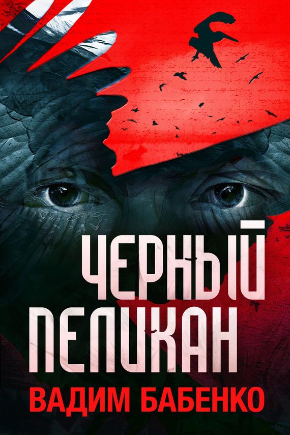 Обложка книги «Черный Пеликан»