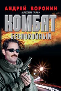 Обложка книги «Беспокойный»