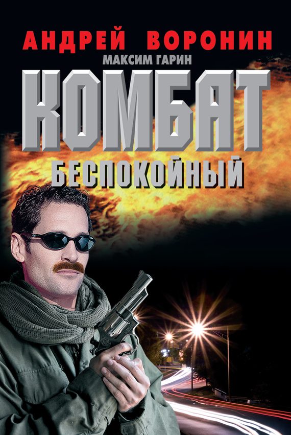 Обложка книги «Беспокойный»