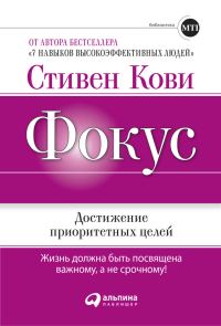 Обложка книги «Фокус: Достижение приоритетных целей»