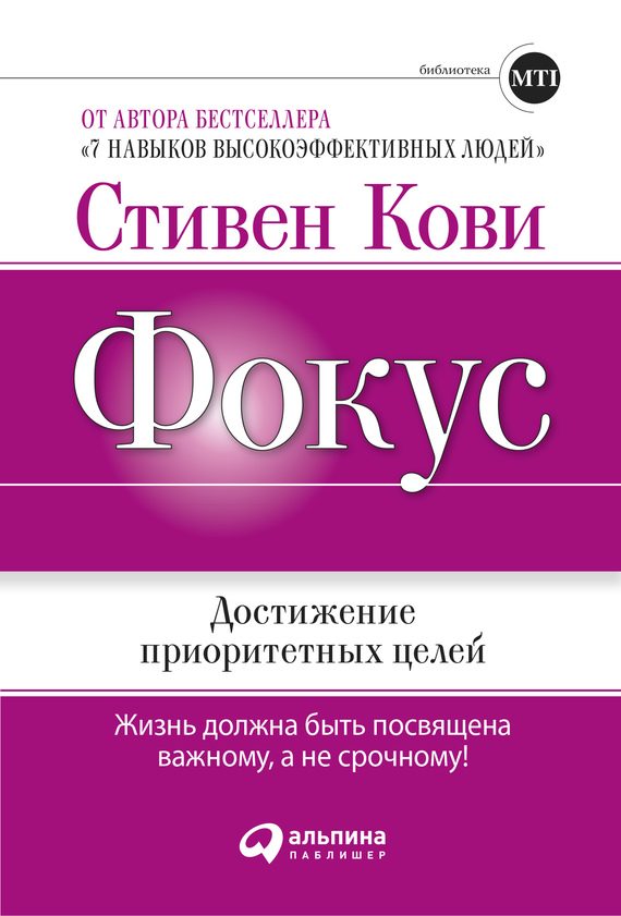 Обложка книги «Фокус: Достижение приоритетных целей»