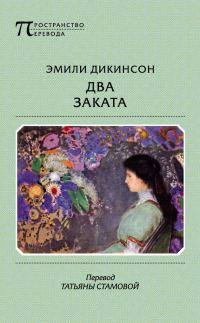 Обложка книги «Два Заката»