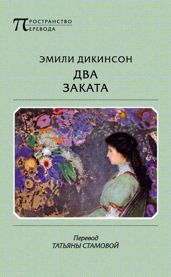 Обложка книги «Два Заката»