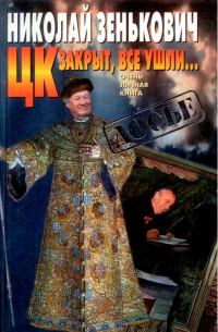 Обложка книги «ЦК закрыт, все ушли... [Очень личная книга]»