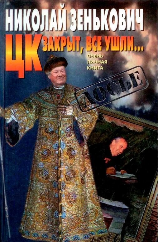 Обложка книги «ЦК закрыт, все ушли... [Очень личная книга]»